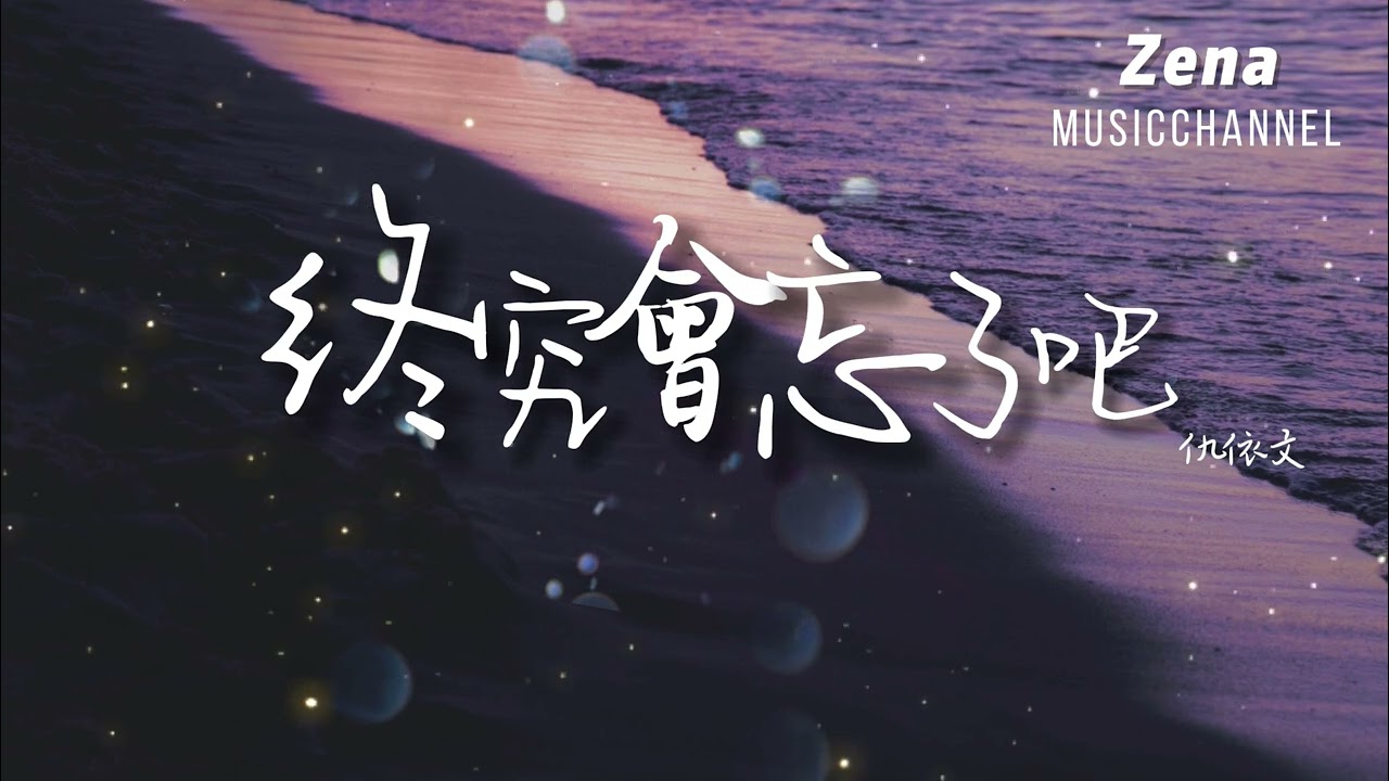 終究會忘了吧 仇依文「終究會忘了吧 那迷人的童話」【動態歌詞/Lyrics】