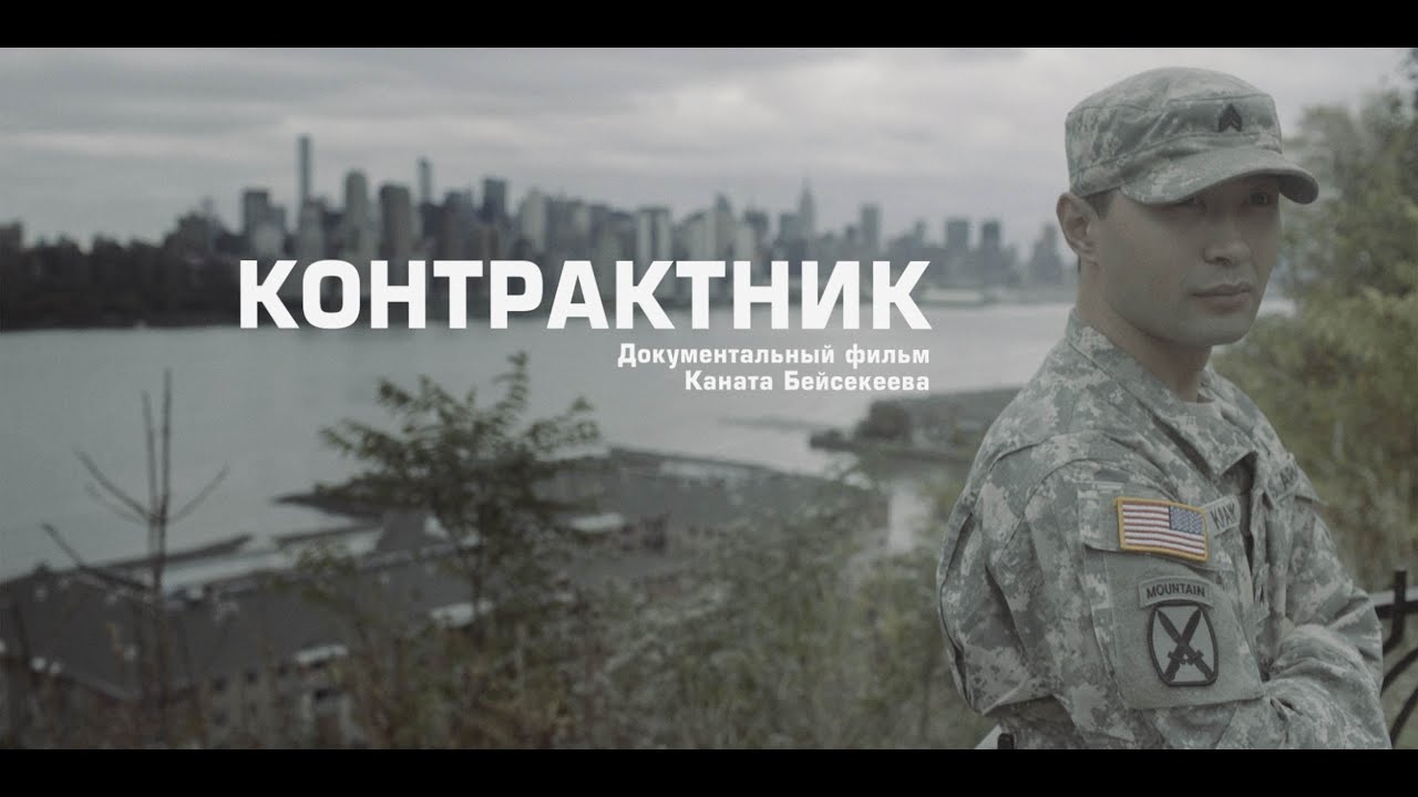 Контрактник | казах в армии США