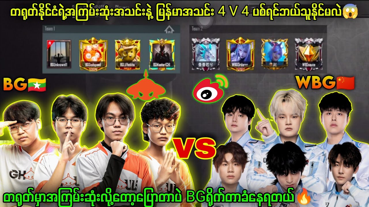 Burmese Ghouls🇲🇲VS🇨🇳WeiboGaming TDM Fight 🔥BGတို့တကယ်လုပ်‌နေပြီ #pubgmobile #myanmar #tdm#mobilegame