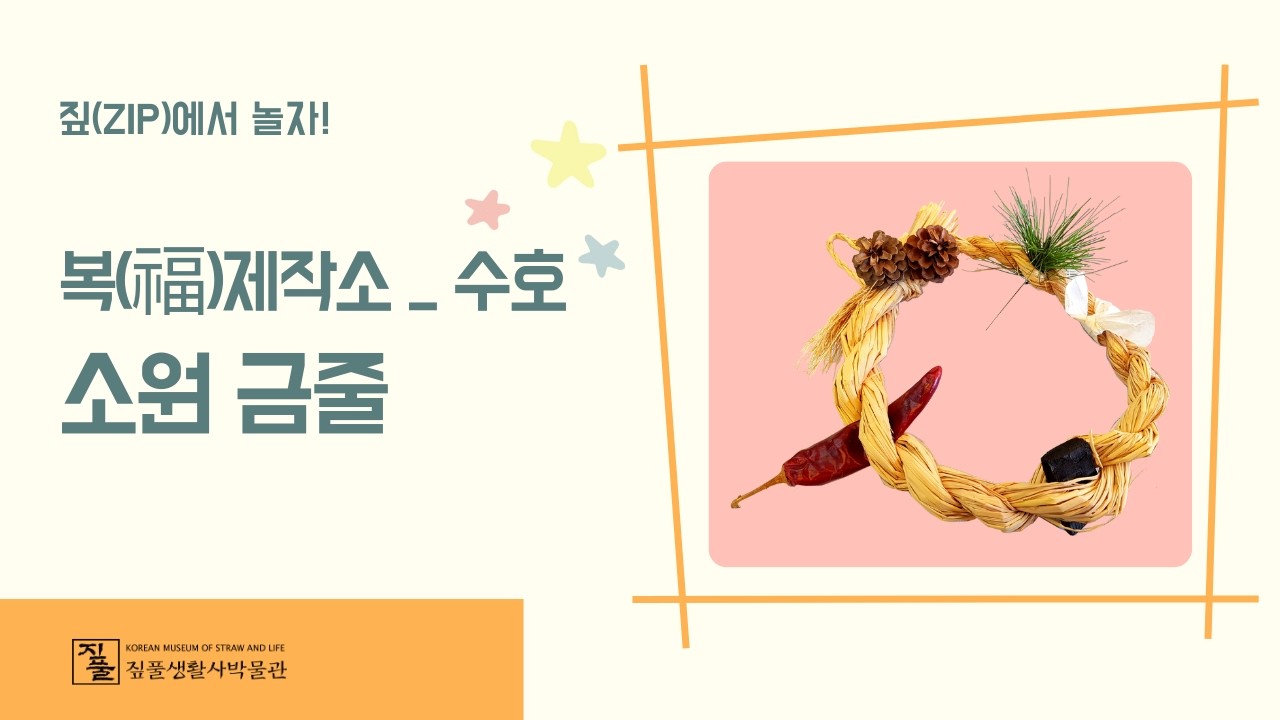 걸어보세, 소원 금줄