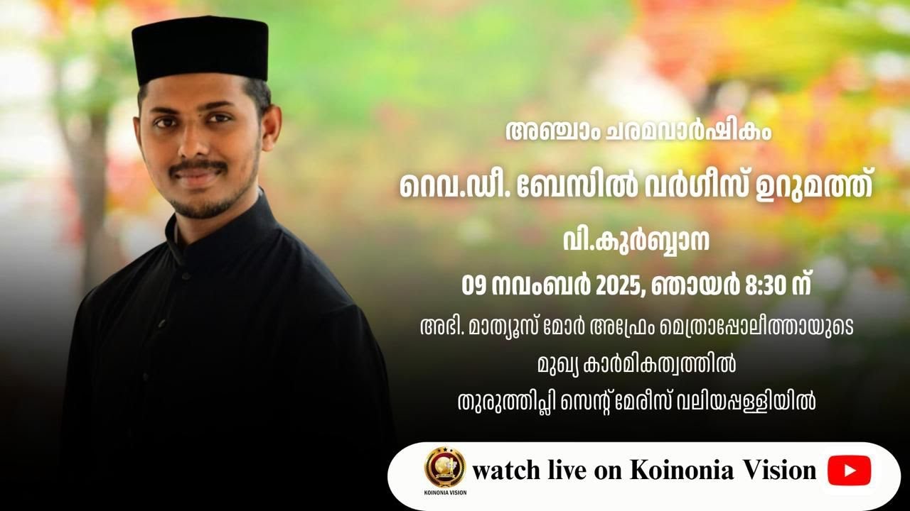 ബഹു. ബേസിൽ വർഗീസ് ശെമ്മാശന്റെ അഞ്ചാം ചരമ വാർഷികം