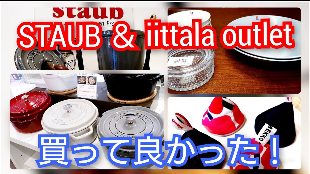 アウトレットでストウブとイッタラを購入！STAUB初心者🔰には、ワナベ がおススメ！竜王アウトレットの ZWILLINGとiittala に大満足！