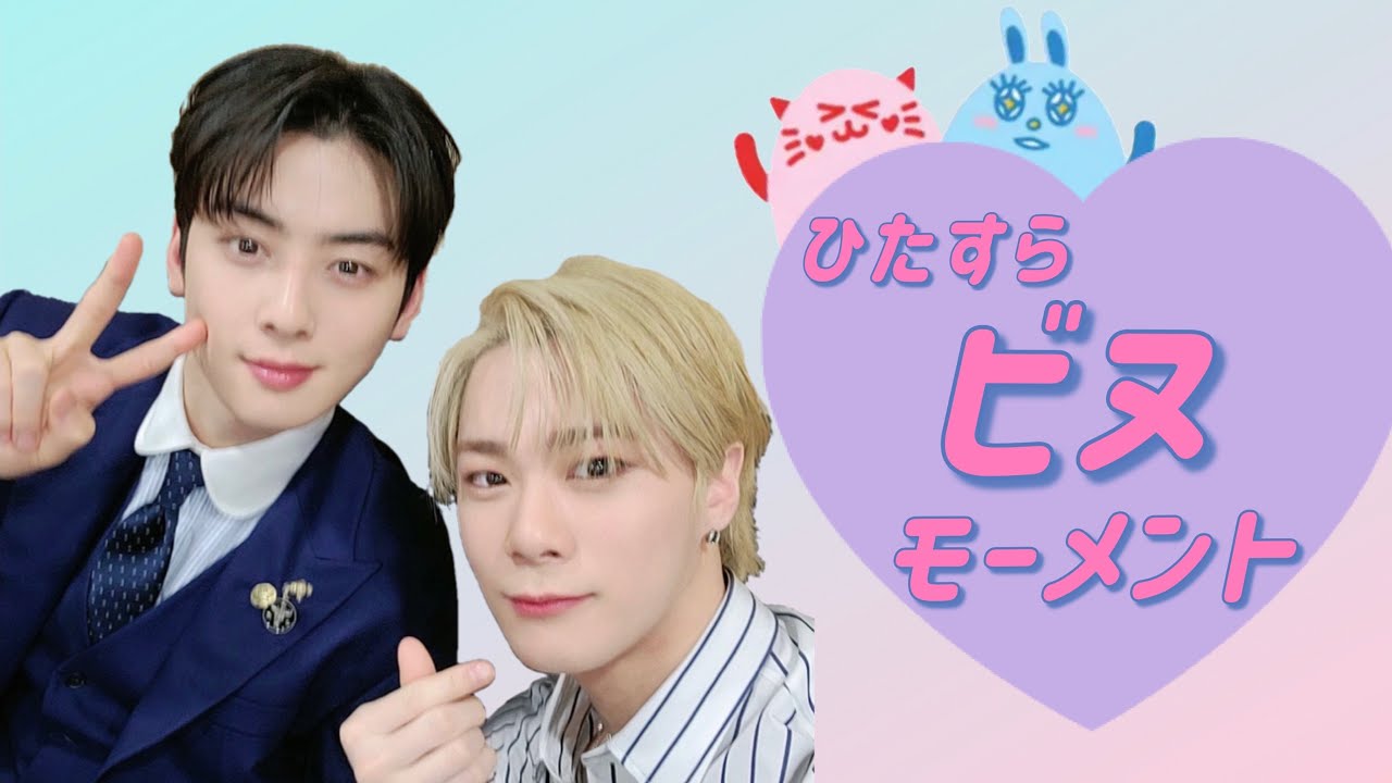 【ASTRO】ビヌモーメント〈尊〉【비누/石鹸カップル】