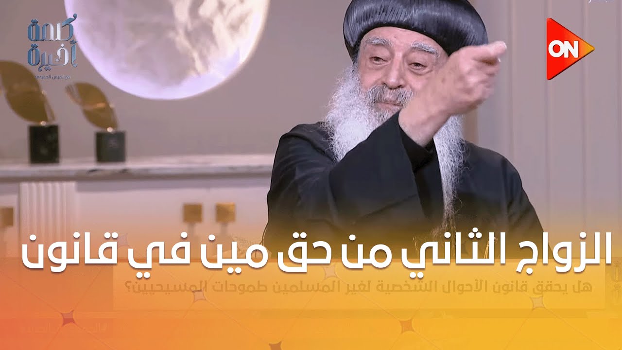 الزواج الثاني من حق مين في قانون الأحوال الشخصية الجديد للمسيحيين؟..اعرف من الأنبا بولا