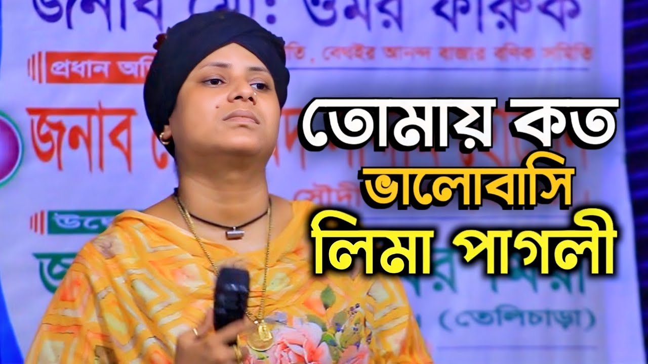Tomay Koto Bhalobashi | Lima Pagli | তোমায় কত ভালোবাসি | লিমা পাগলী | Audio Music Zone