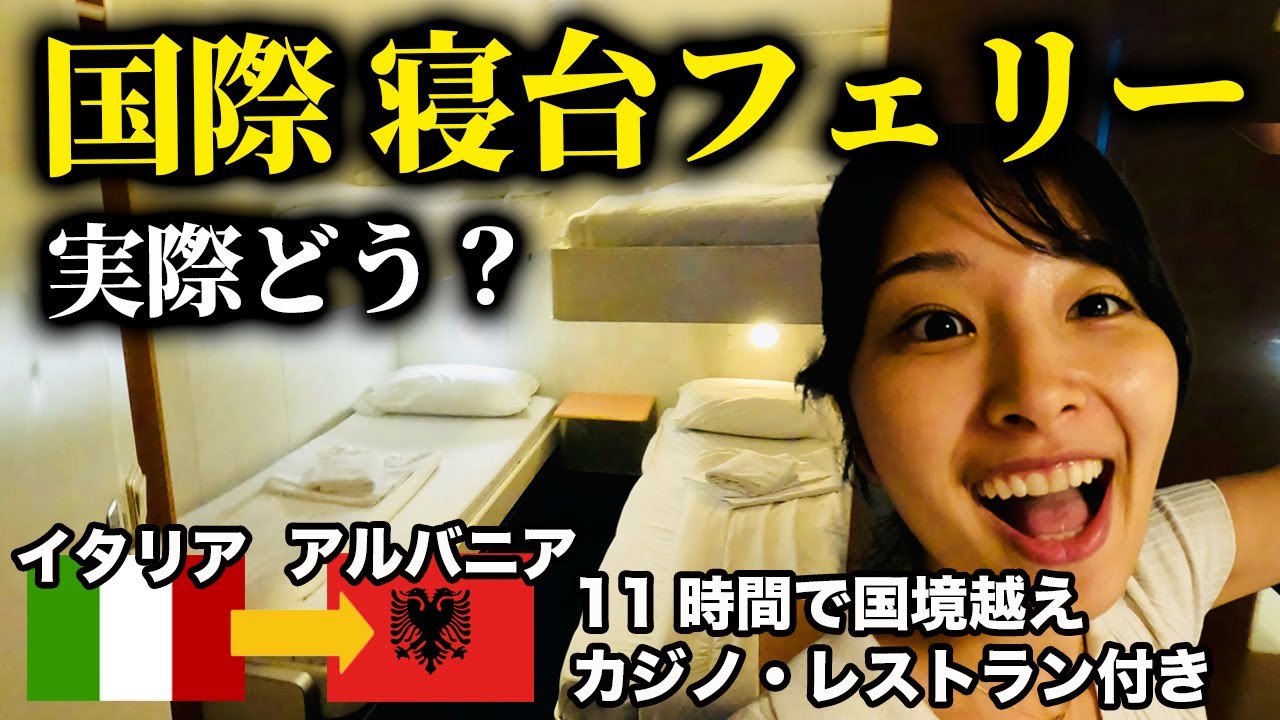 【寝ながら国境越え!?】イタリアからの国際寝台フェリー旅が素敵すぎました…