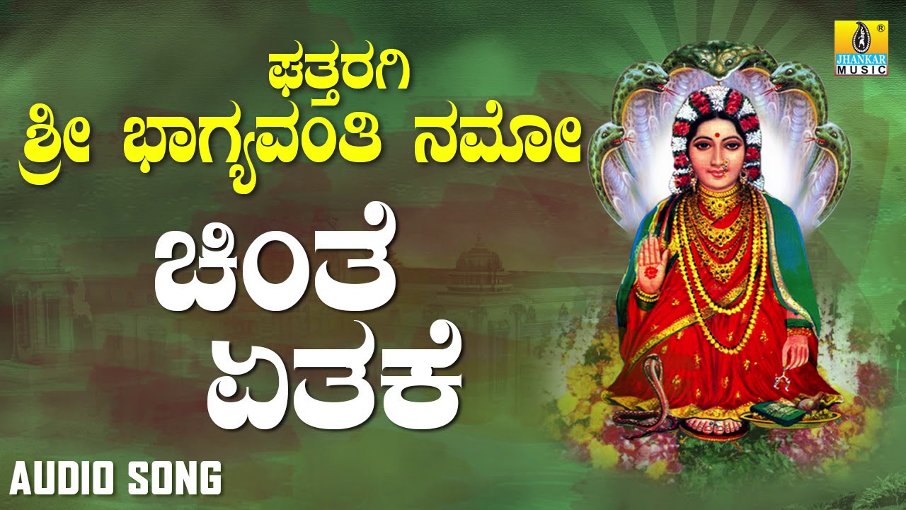 ಶ್ರೀ ಘತ್ತರಗಿ ಭಾಗಮ್ಮ ಭಕ್ತಿಗೀತೆಗಳು - Chinte Ethake |Ghattharagi Sri Bhagyavanthi Namo  (Audio)
