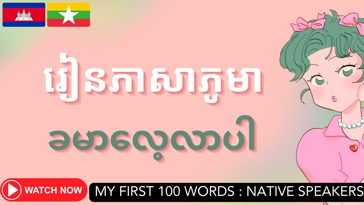 ခမာဘာသာစကား: ခမာလေ့လာရန်: ភាសាភូមា: រៀនភាសាភូមា: Burmese-Khmer Lesson: My First 100 Words
