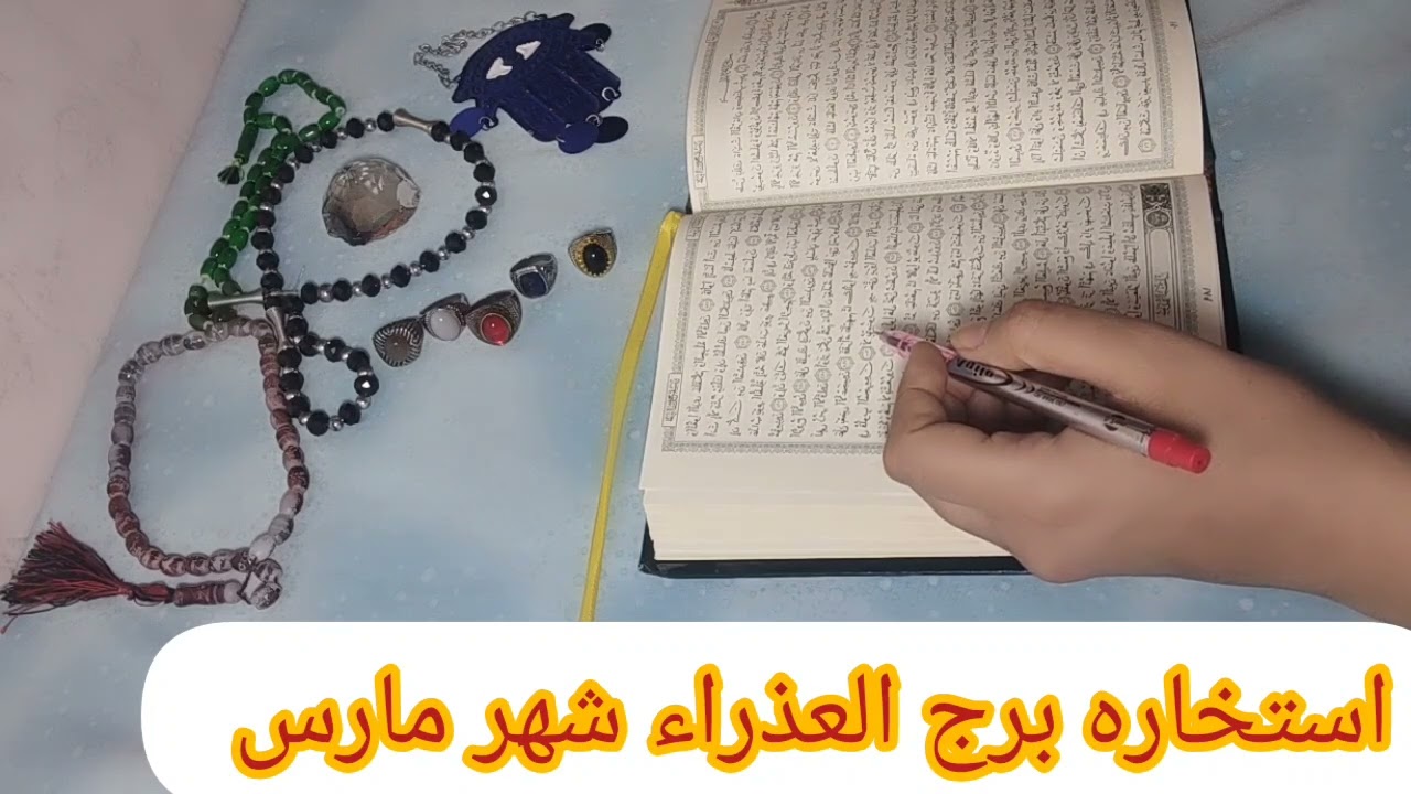 برج العذراء استخاره روحانيه بالقرآن الكريم استخاره قويه جدا كشف شامل شهر مارس باذن الله