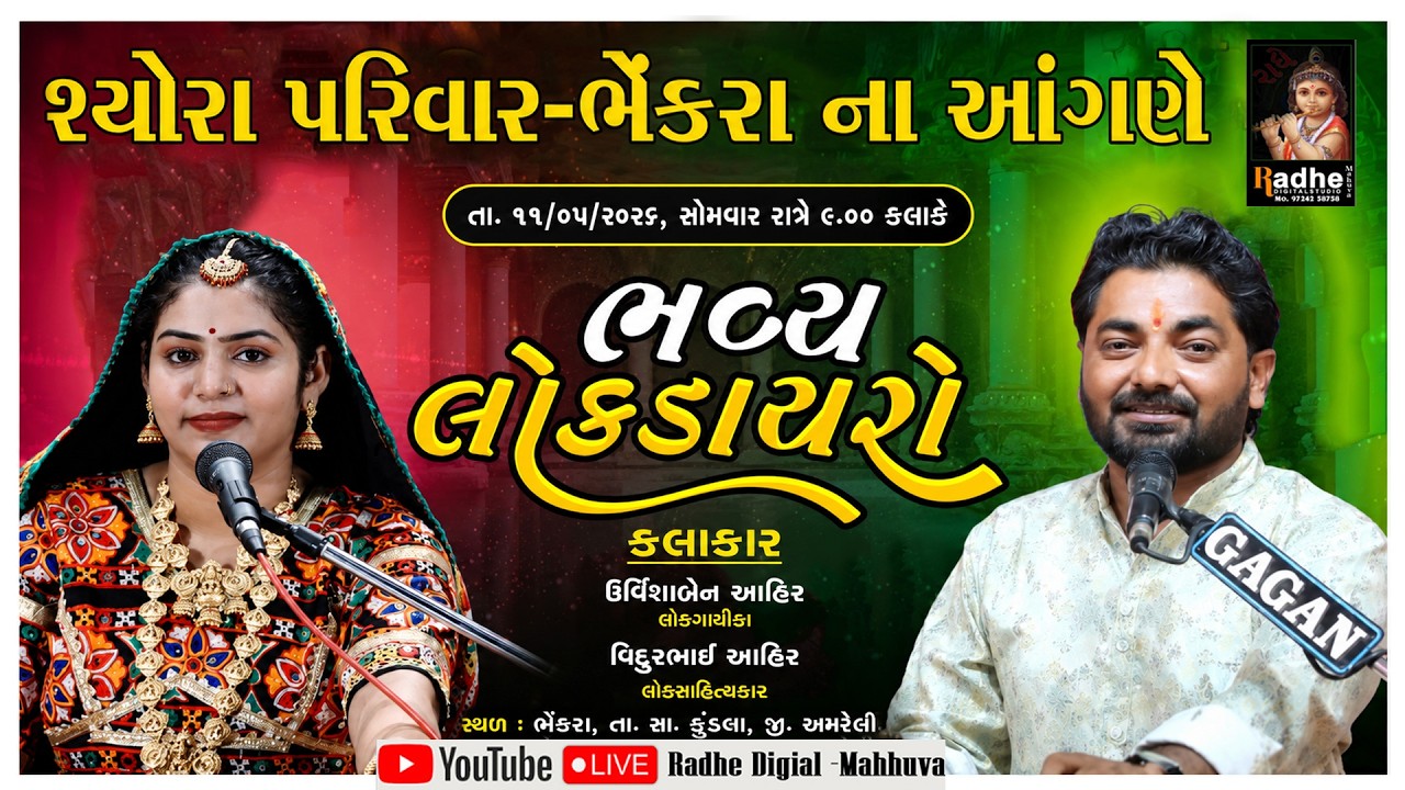 🛑LIVE || શ્યોરા પરીવાર || ભવ્યલોકડાયરો / ભેકરા/તા.૧૧/૫/2026 [ રાધે ડીજીટલ મહુવા ]