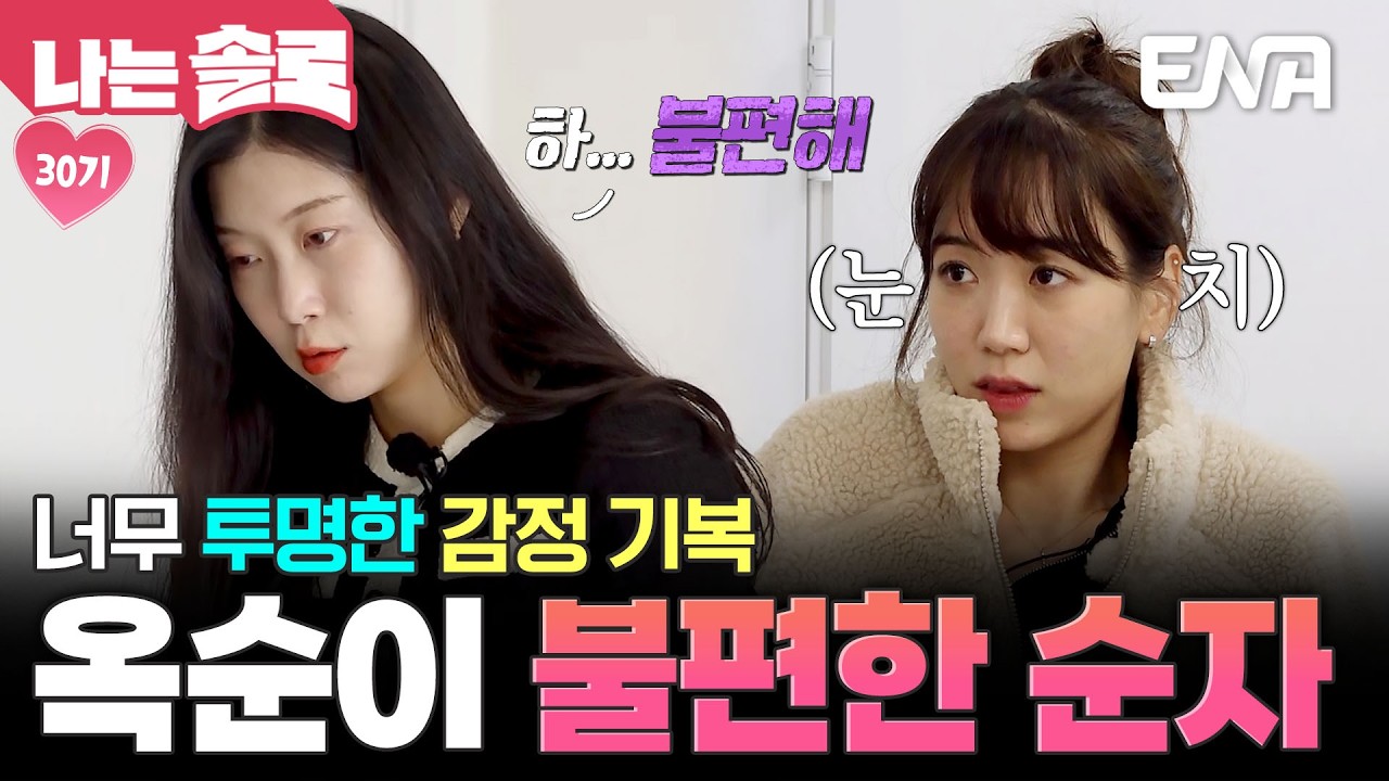 감정을 숨기지 못하는 순자의 자책골 행동! 그럴수록 가까워지는 옥순🩷영수 #나는솔로 EP.245