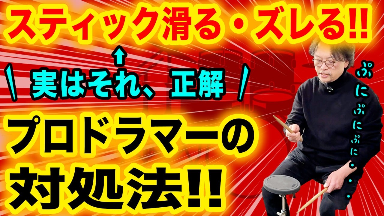 【心配するな】ドラムのスティックがズレた・滑った時の対処法