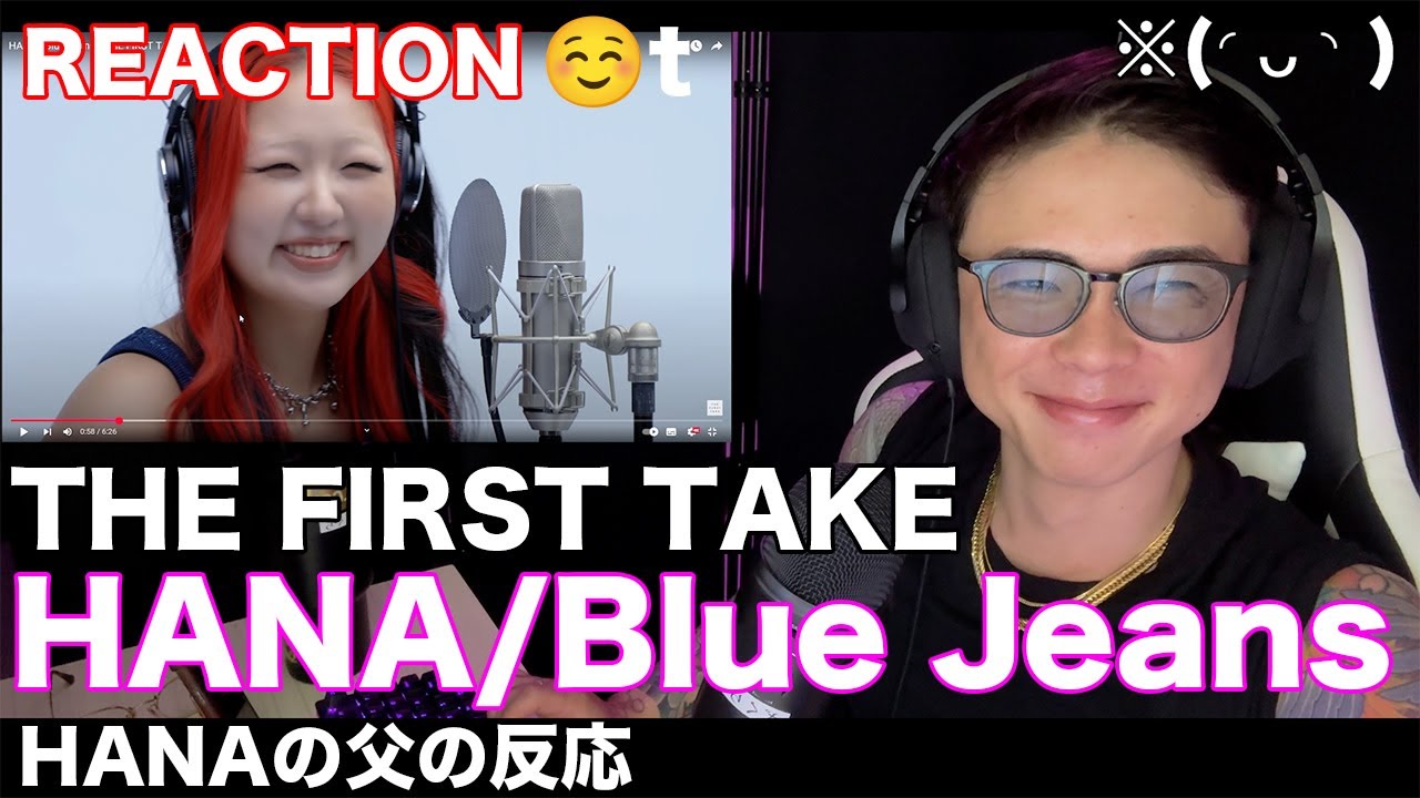 【リアクション】HANA - Blue Jeans / 父の反応【THE FIRST TAKE】