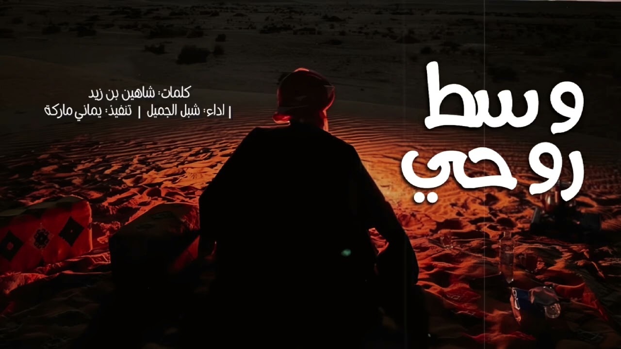 شيلة حزينه | وسط روحي | شبل الجميل #2025