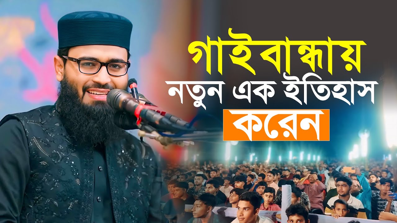 গাইবান্ধায় নতুন এক ইতিহাস করেন| Abrarul Haque Asif