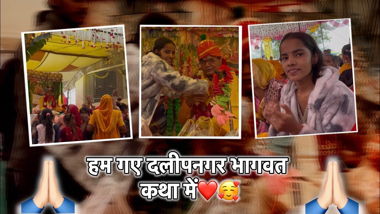 हम गए दलीपनगर भागवत कथा में❤️|| @cute_beenu990 