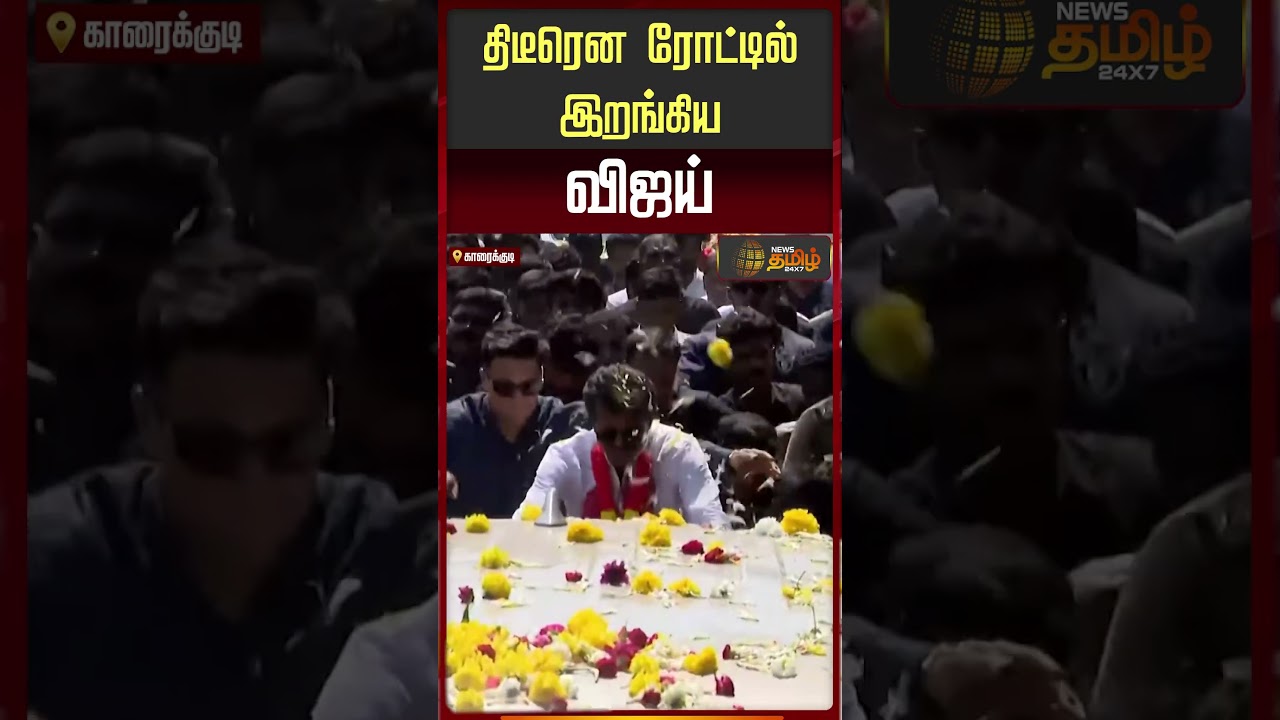 திடீரென ரோட்டில் இறங்கிய விஜய்..| TVK Vijay Cycle Ride Viral Video