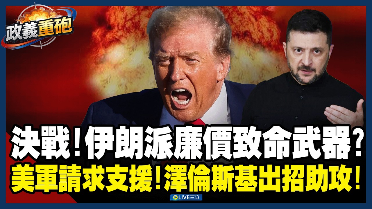 【政義重砲💥】美伊決戰！伊朗沒招使出「廉價致命武器」？美軍請求支援！澤倫斯基派遣無人機團隊協防 11國求助烏克蘭戰術！伊朗最強飛彈登場？│20260313│三立新聞台