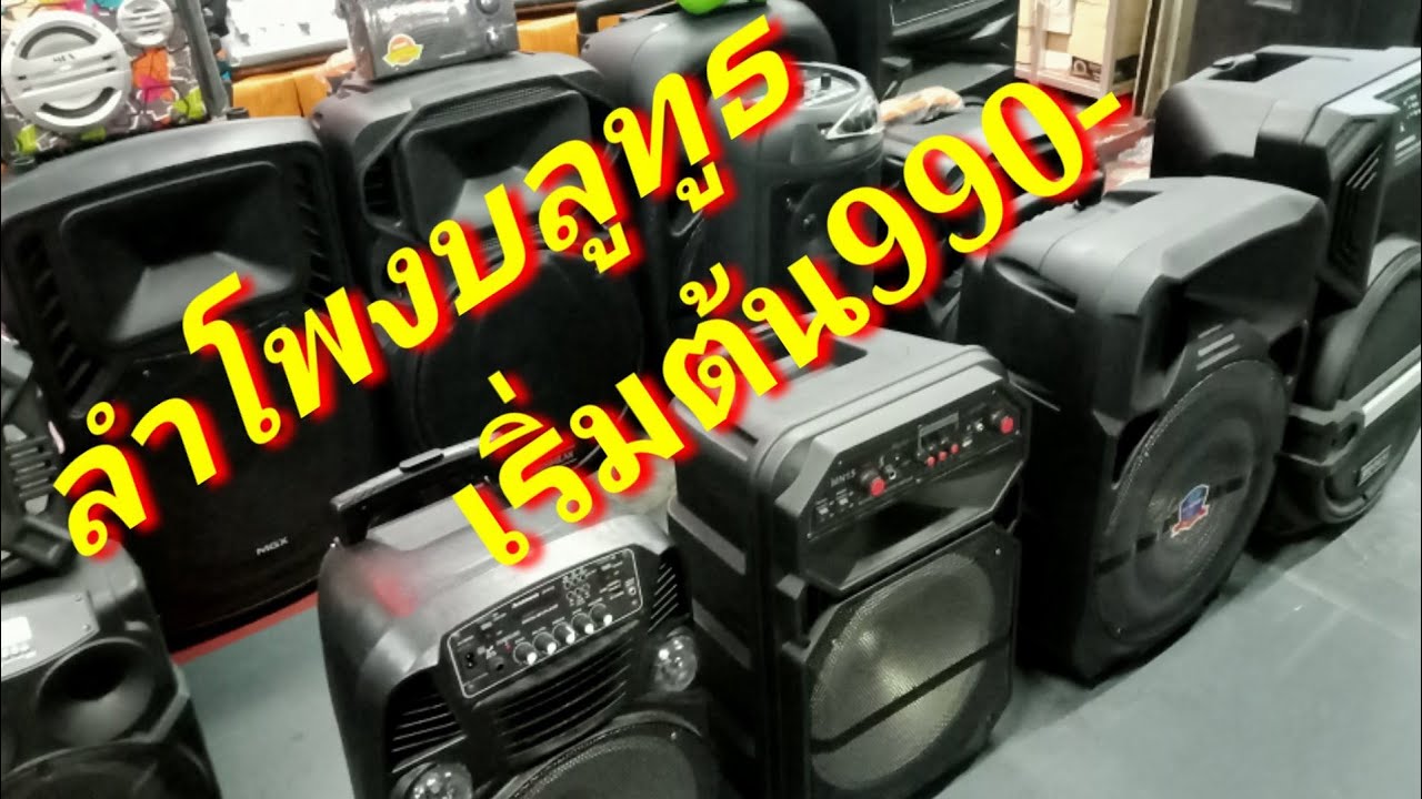 #ราคาสบายกระเป๋า/เริ่ม990- #เครื่องเสียงกลางแจ้ง#ลำโพงบลูทูธ-ลำโพงล้อลาก/สมพงษ์ อิเล็กทรอนิกส์/สำโรง
