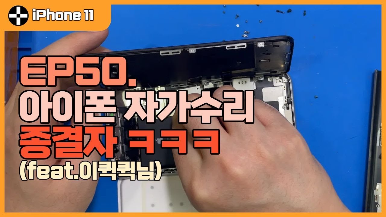 아이폰 자가수리 종결자 등장 ㅋㅋㅋ 이건 너무 ㅋㅋㅋㅋㅋㅋ 아이폰11 자가수리 실패건 수습현장 입니다