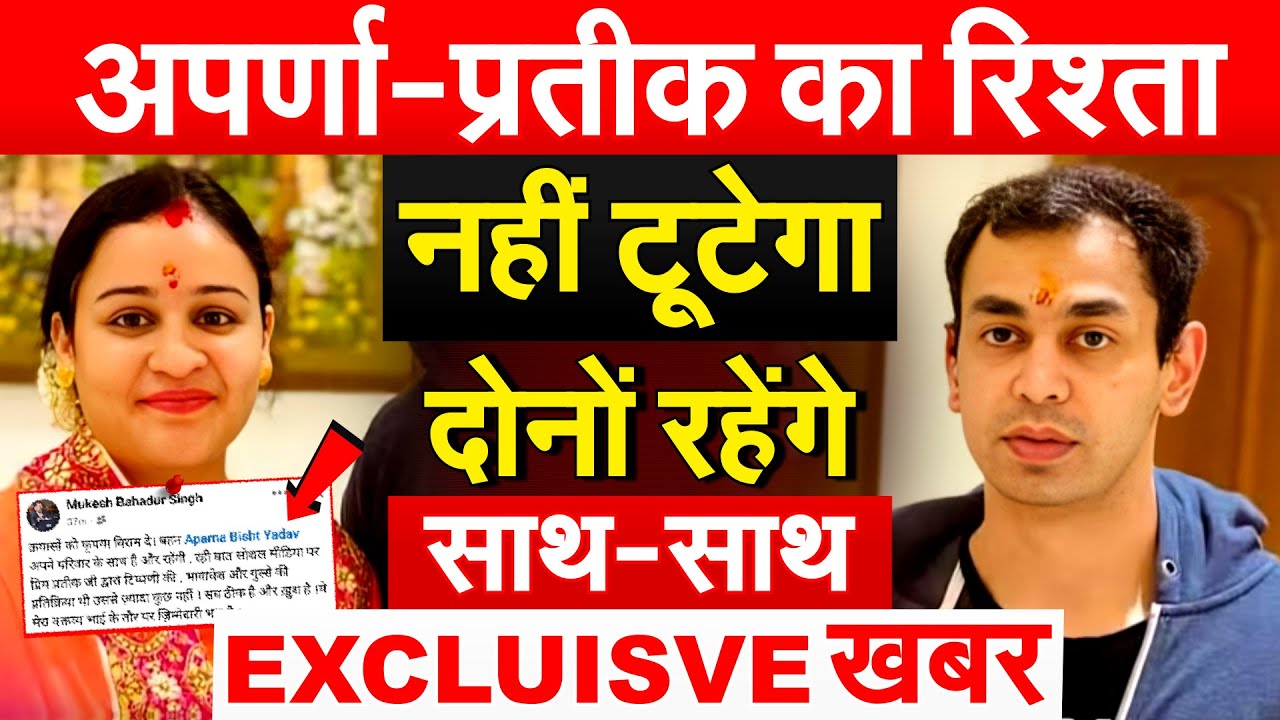 अपर्णा-प्रतीक का रिश्ता नहीं टूटेगा...दोनों रहेंगे साथ-साथ..EXCLUISVE ख़बर
