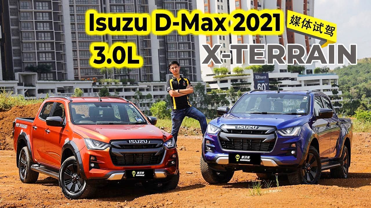 【车库试驾】Isuzu D-Max 3.0L X-Terrain