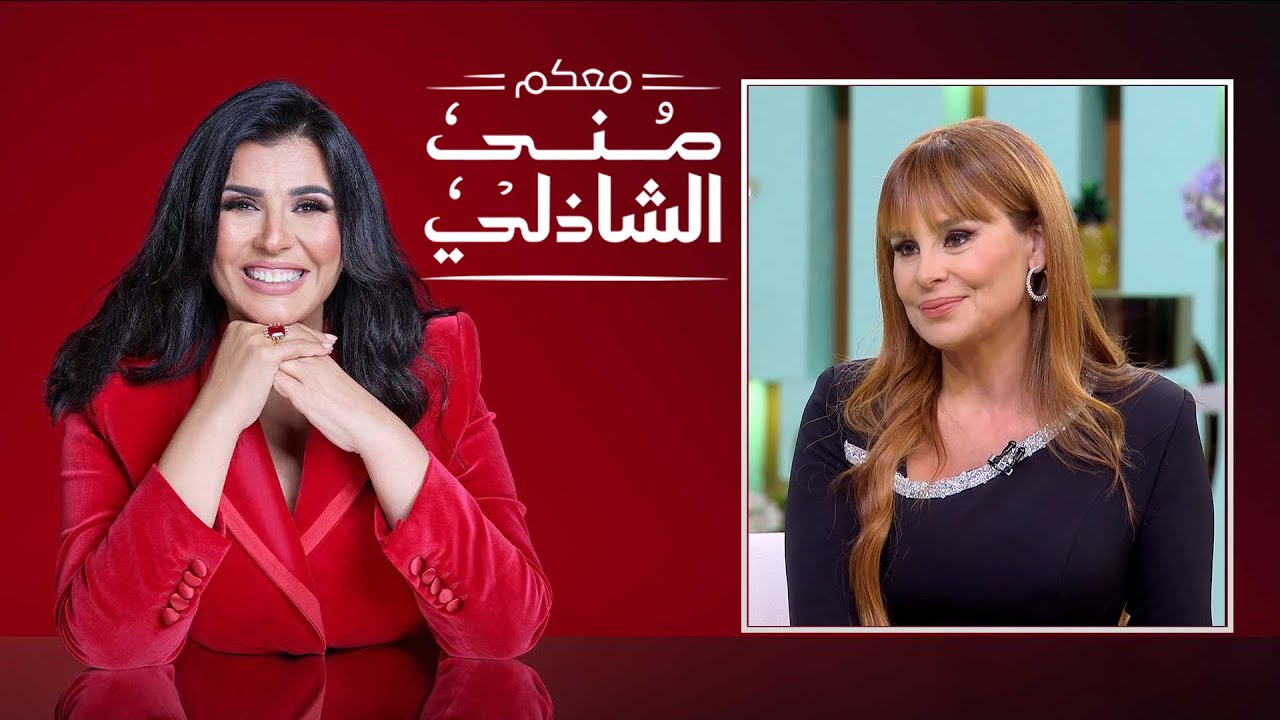 معكم منى الشاذلي | الفنانة كارول سماحة | الحلقة كاملة | Maakom Mona El Shazly