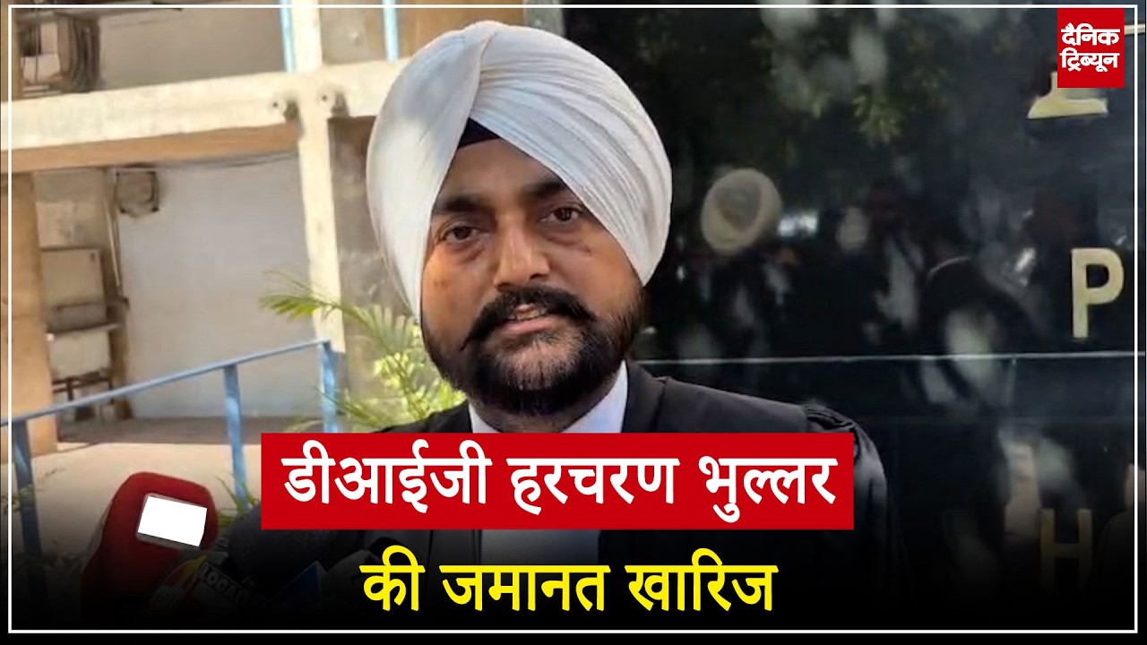 पूर्व डीआईजी हरचरण सिंह भुल्लर को हाई कोर्ट से बड़ा झटका; बेल पिटीशन खारिज