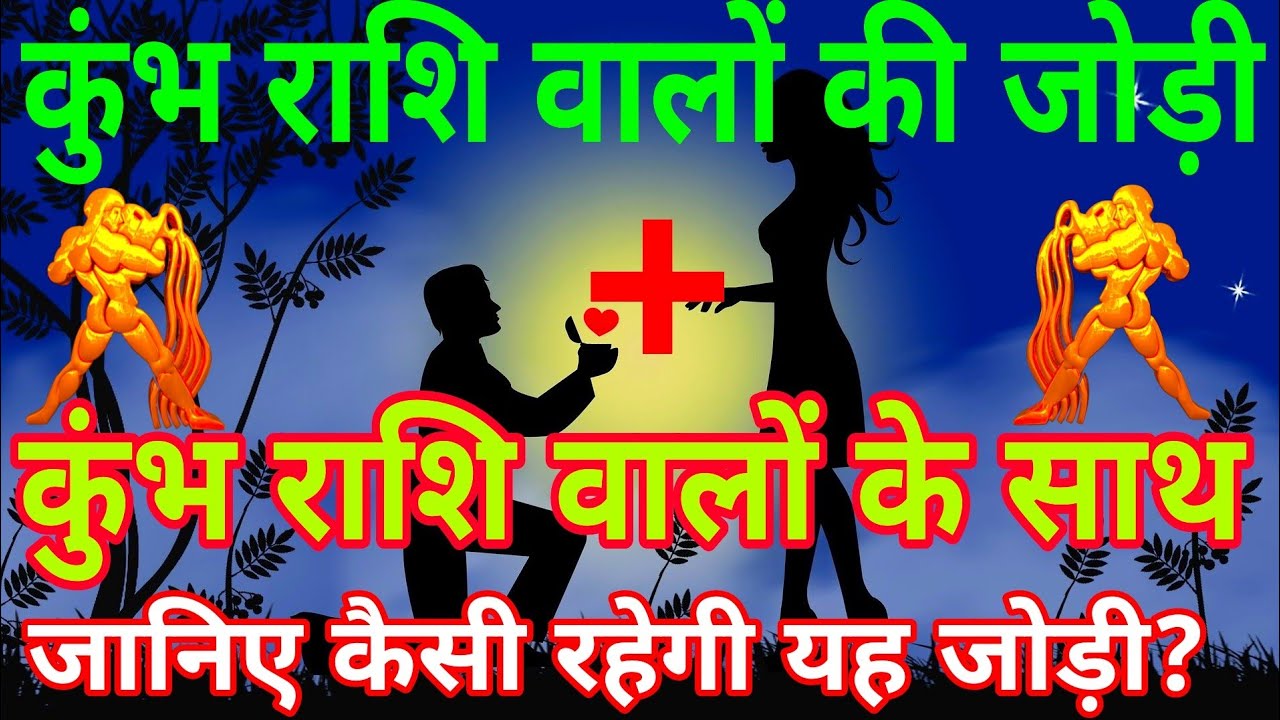 कुंभ राशि के साथ कुंभ राशि की जोड़ी कैसी रहेगी? Kumbh and kumbh Rashi Love Compatibility|