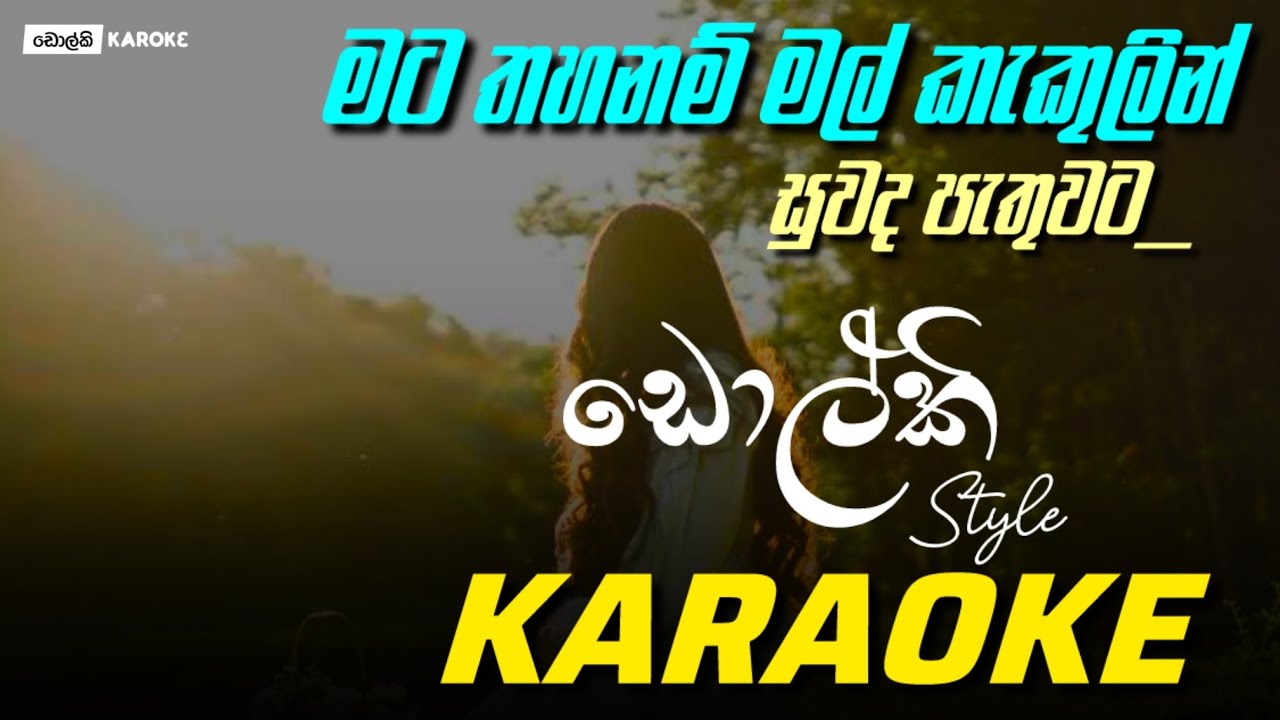 මට තහනම් මල් කැකුලින් | Mata Thahanam | Without Voice Tracks | Dolki Karaoke | By Swara Music Band |