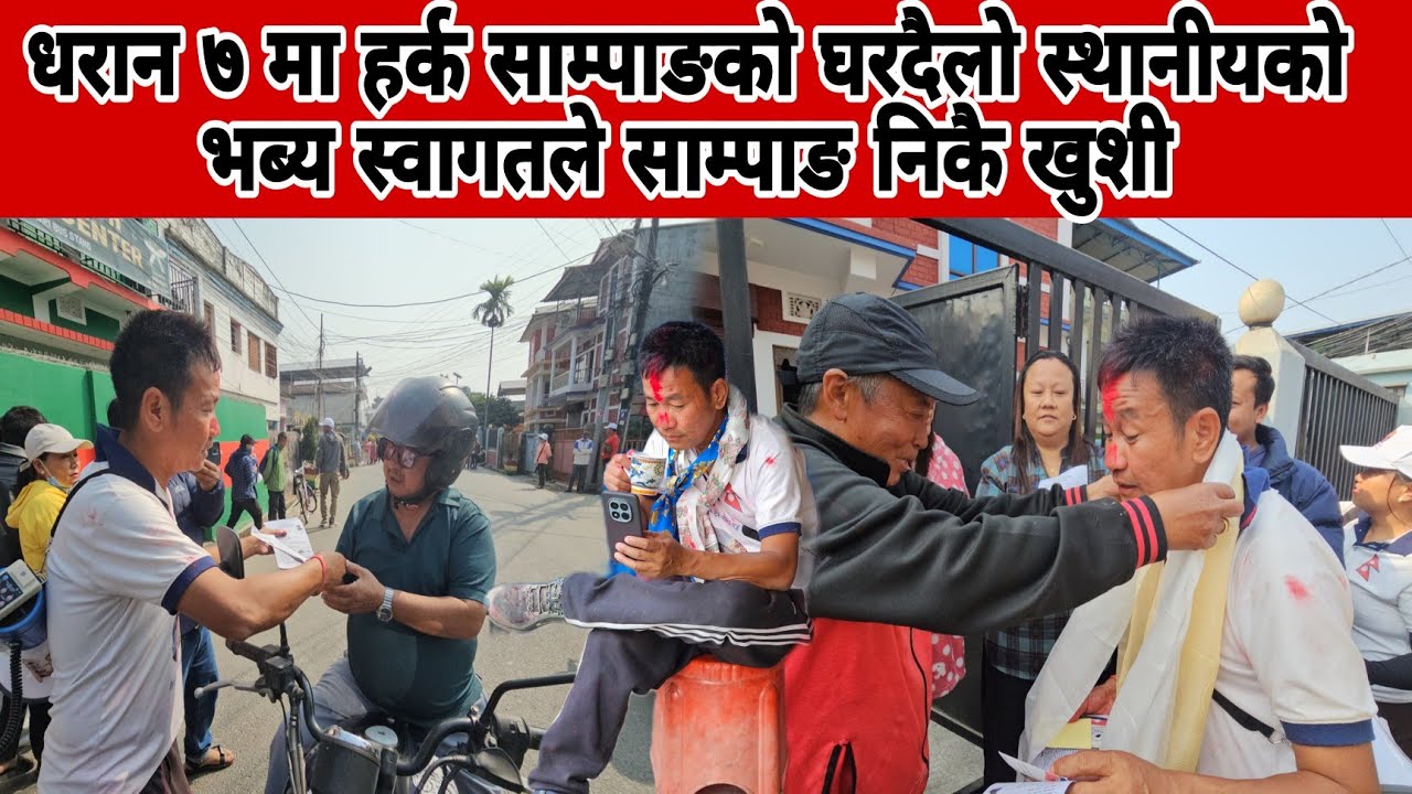 धरान ७ मा हर्क साम्पाङको घरदैलो  स्थानीयको भब्य स्वागतले साम्पाङ निकै खुशी