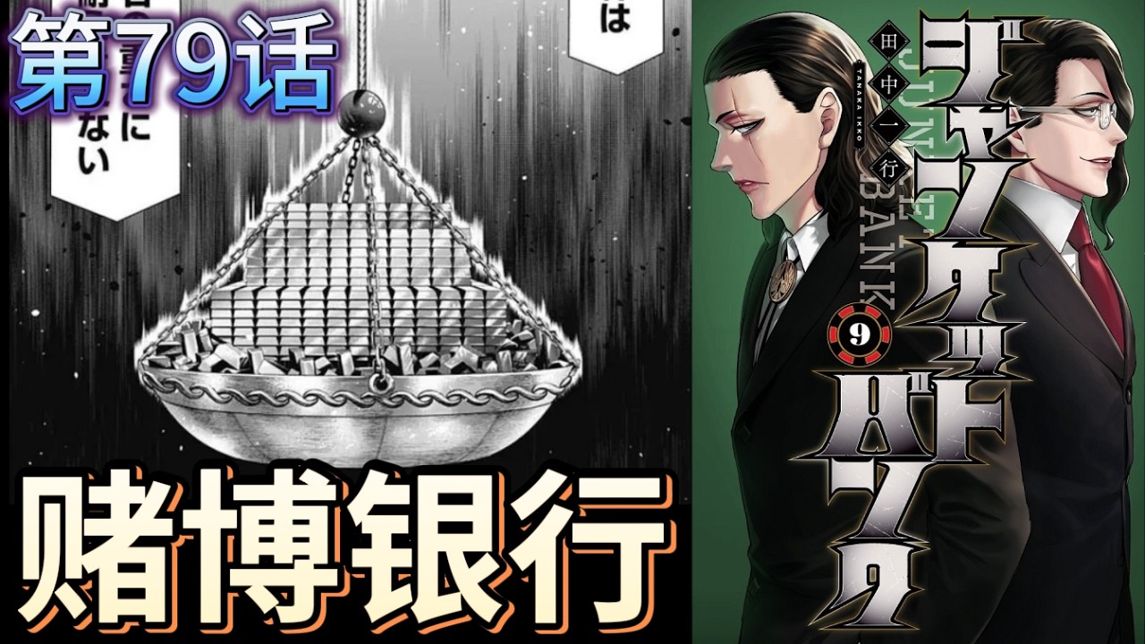 【赌博银行第79话】这个秤盘经受的了这么多的砝码吗？[©老张讲漫画]