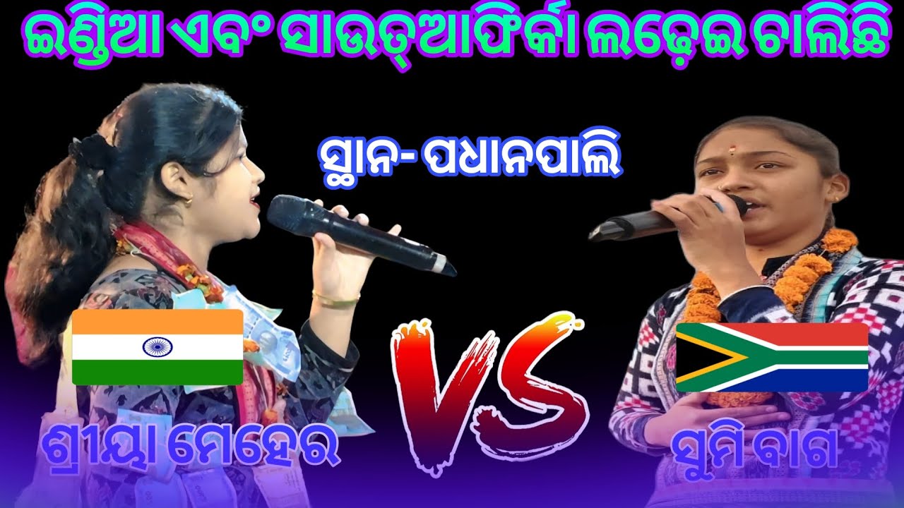 ଇଣ୍ଡିଆ ଏବଂ ସାଉତ୍ଆଫ୍ରିକା ଲଢ଼େଇ ଚାଲିଛି || Shreeya Meher VS Sumi Bag || Sambalpuri Song ||At-Padhanpali