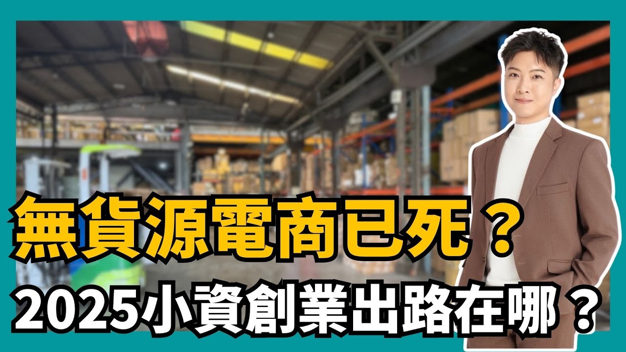 無貨源電商已死？2025小資創業出路在哪？電商已經變了！這些做法你再不改就等著出局！小資創業者也能突圍！這樣做才不會白忙一場！AI工具結合電商【STARYO】20250615