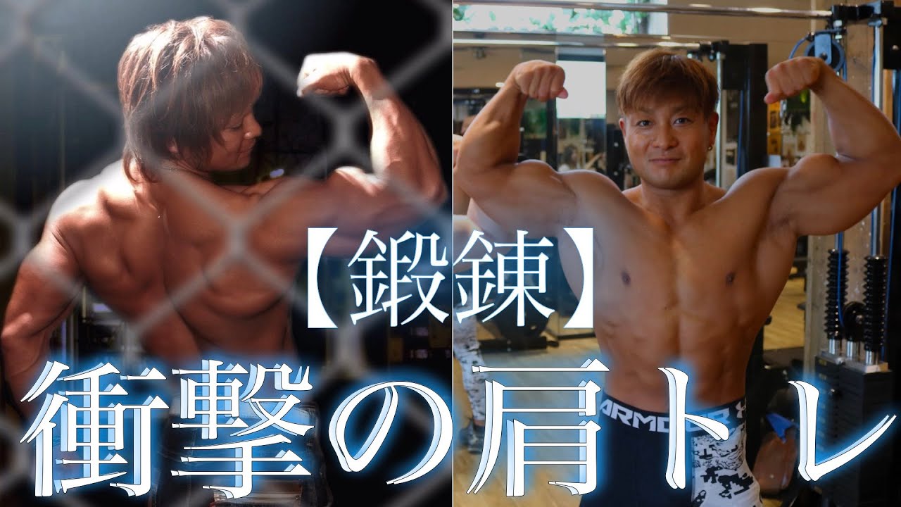 【鍛錬】ヘラクレス鬼木さんの鍛錬を使用した衝撃の肩トレ公開！
