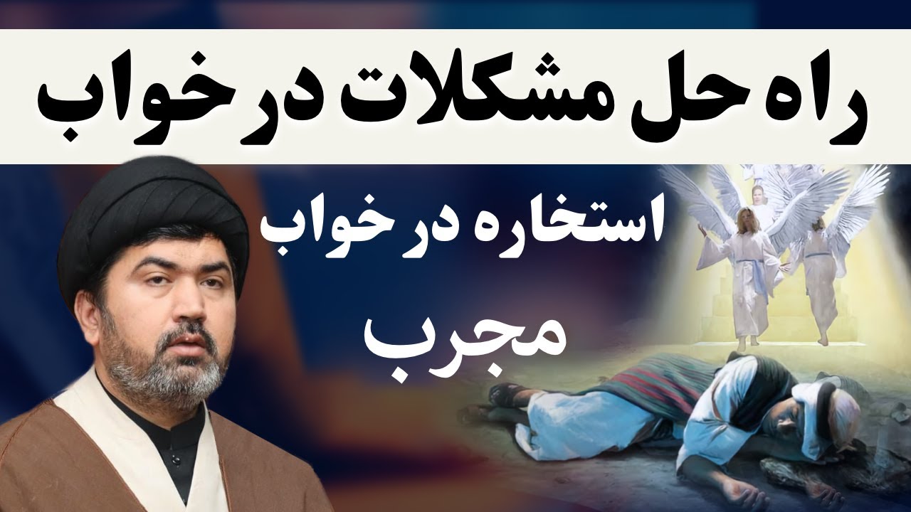 مجرب استخاره در خواب - راه حل مشکلات را در خواب دیدن