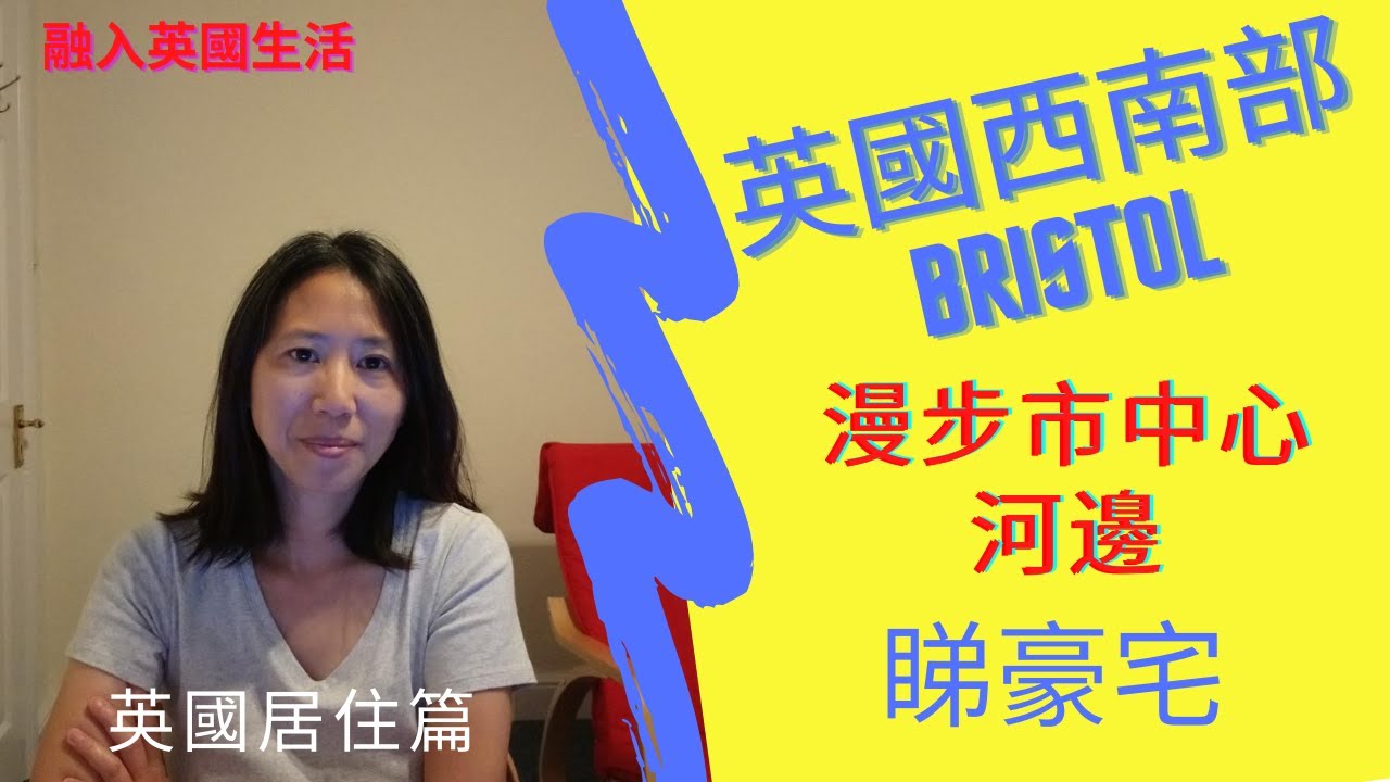 英國居住篇：英國西南部Bristol  漫步市中心河邊 睇豪宅
