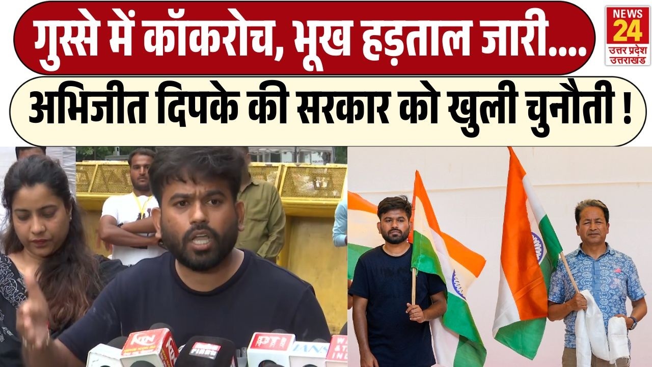 Cockroach Janta Party Protest :  गुस्से में कॉकरोच, Abhijit Dipke की सरकार को खुली चुनौती ! | CJP