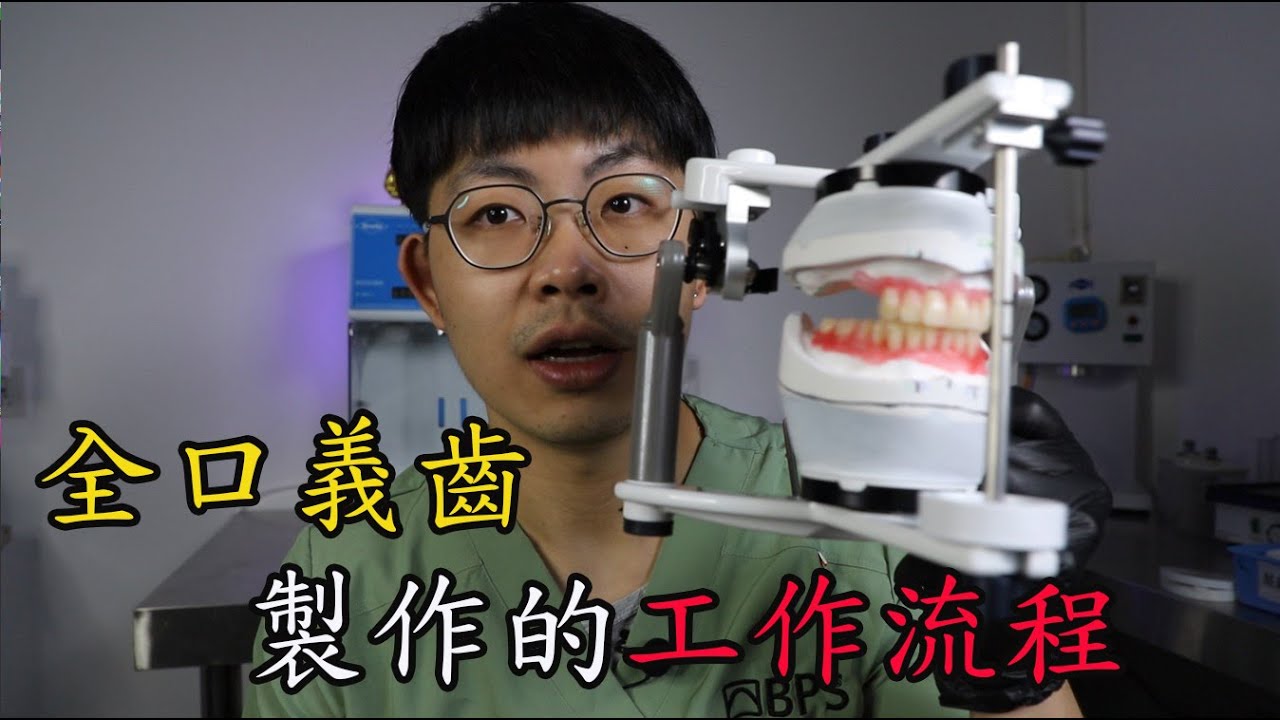 全口義齒製作的工作流程