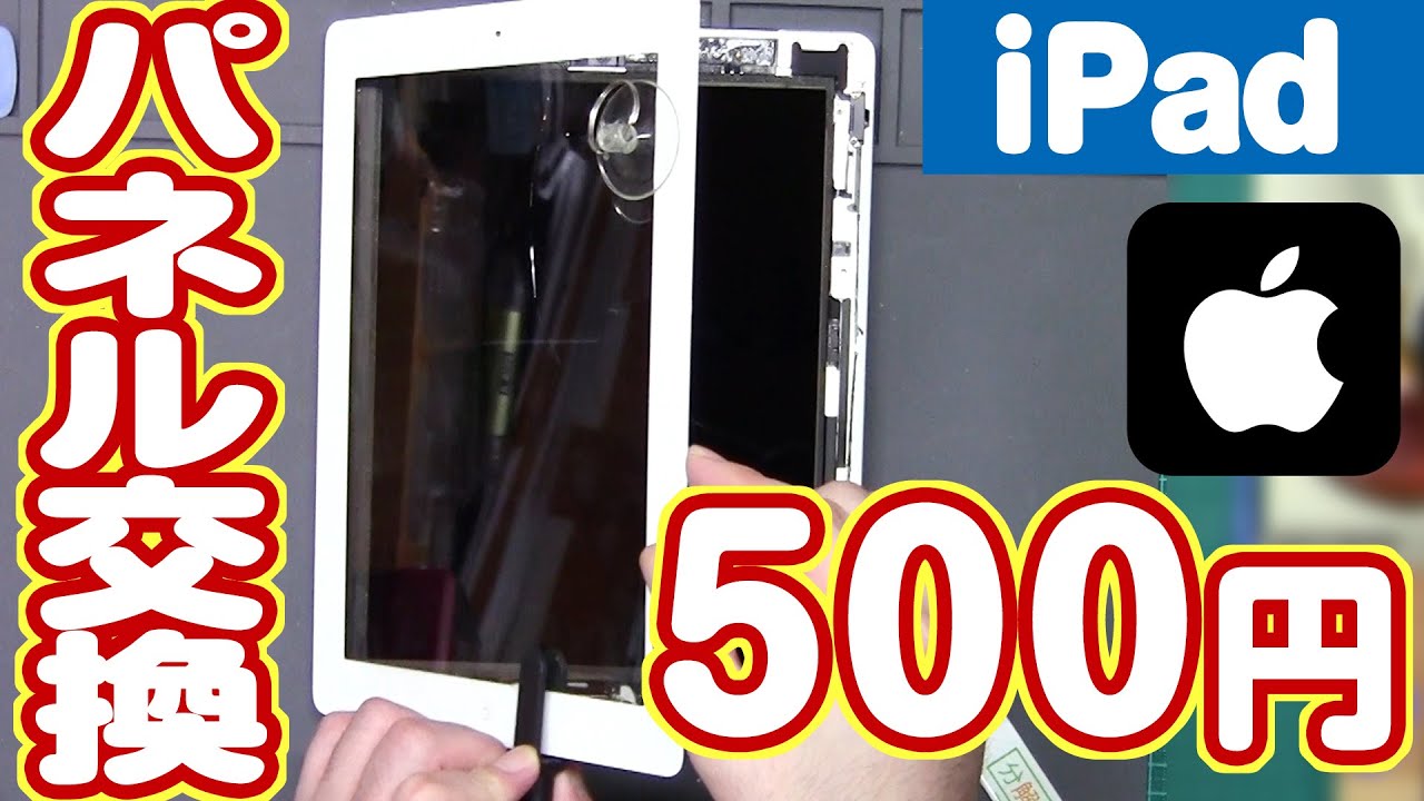500円で修理！画面割れiPadをパネル交換修理してみた