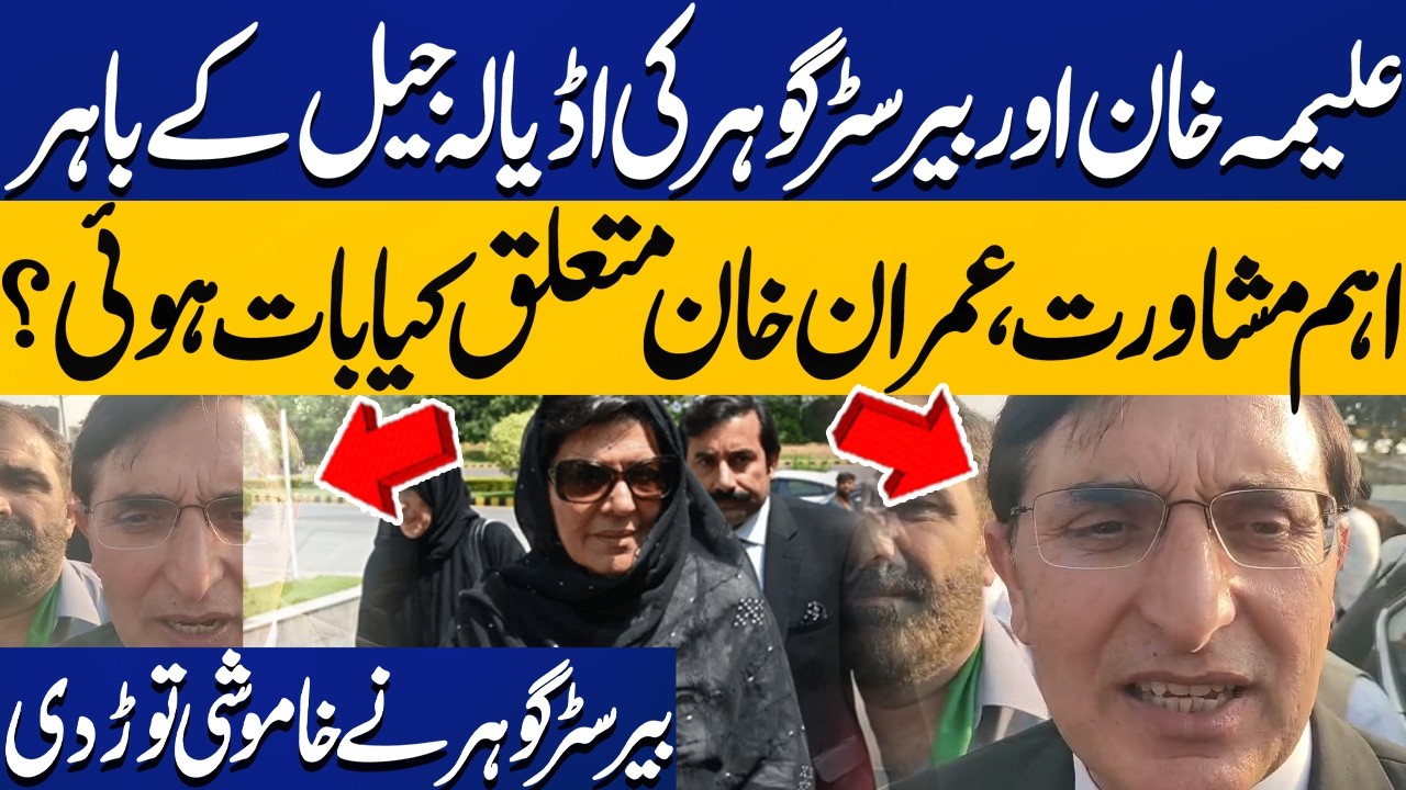 Barrister Gohar & Aleema Khan Important Discussion outside Adiala Jail | Imran Khan Health Concerns