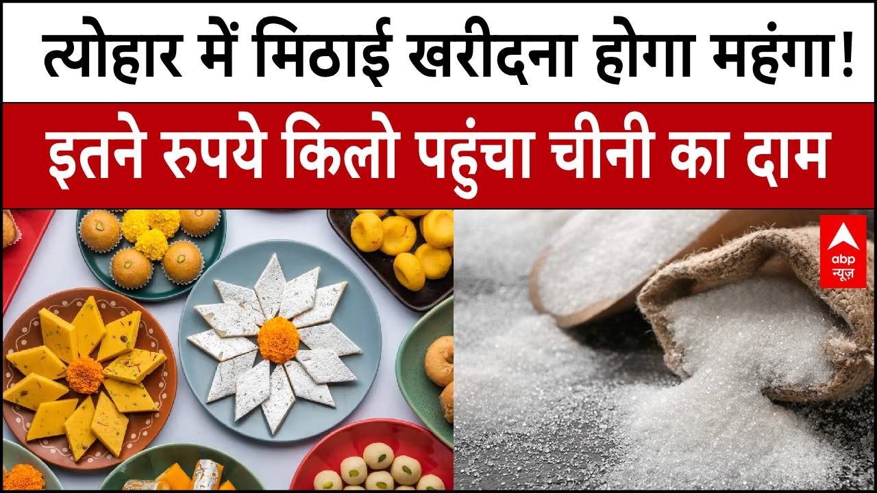 Sugar Price Hike: 70 kg of sugar now, sweets prices will increase before the festival! Breaking News. Sweet Price Hike