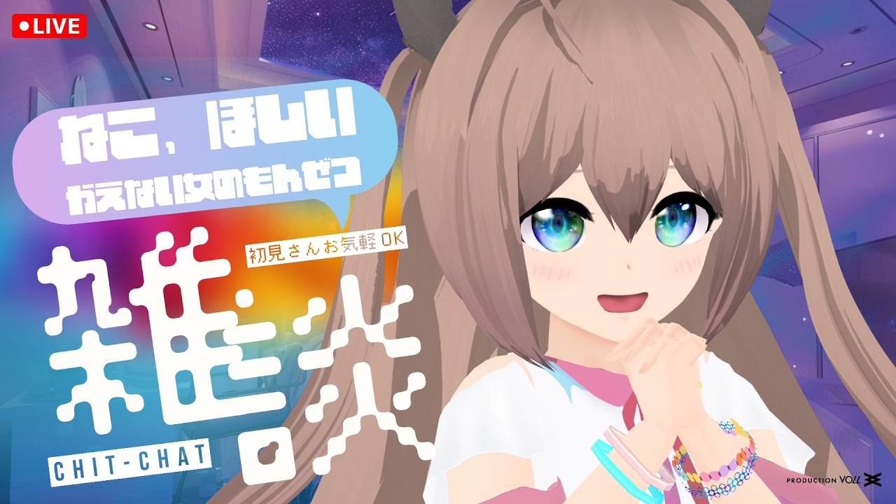 雑談ライブ┃猫飼いたいけど飼えない女Vtuberの悶絶