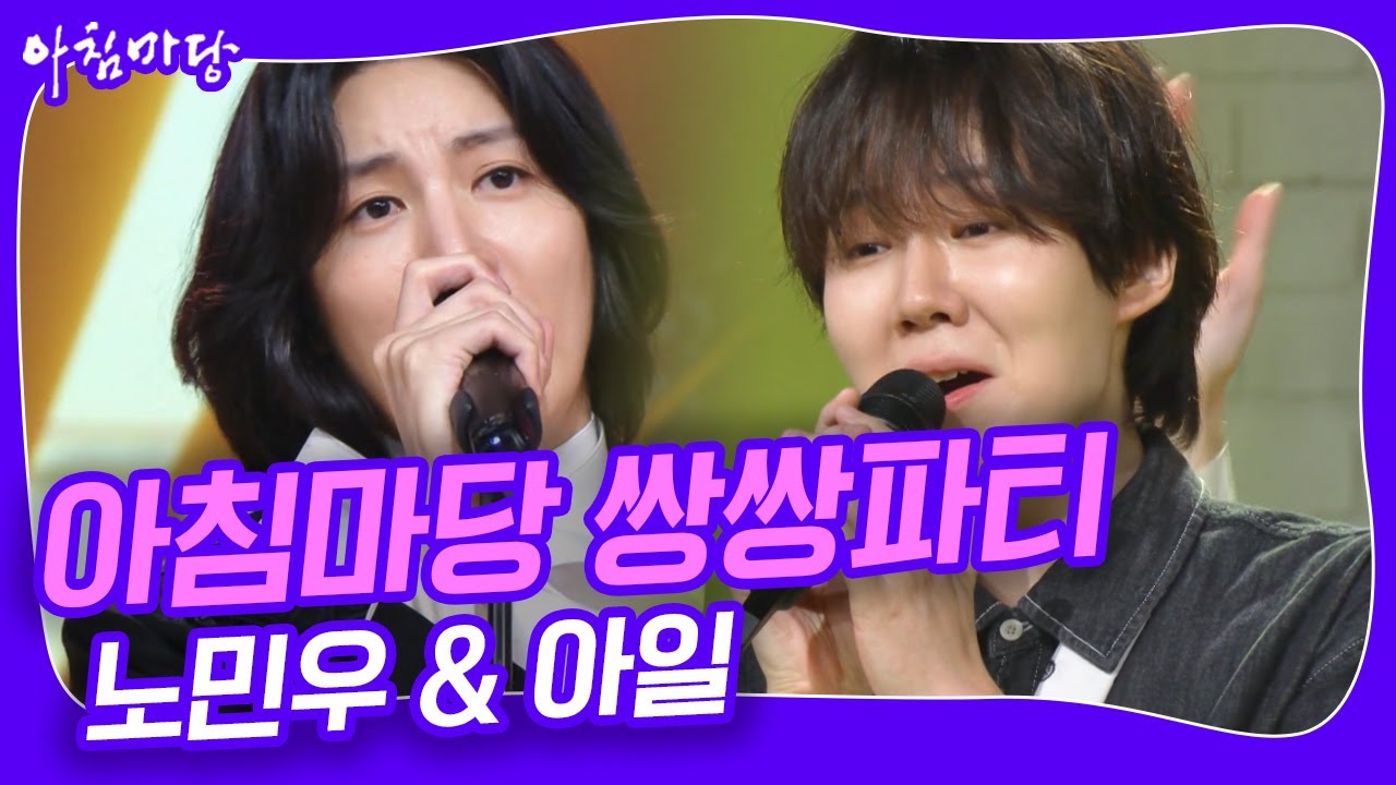 [아침마당 쌍쌍파티] 노민우 & 아일 KBS 240712 방송