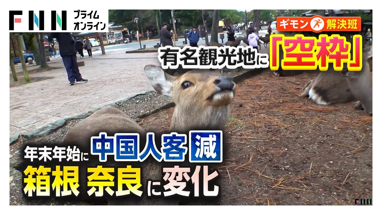 「混んでて来られなかった」中国人が減り日本人が増えた観光地　箱根・奈良で異変　夕方に閉店…宿に「空き枠」メニューも変更