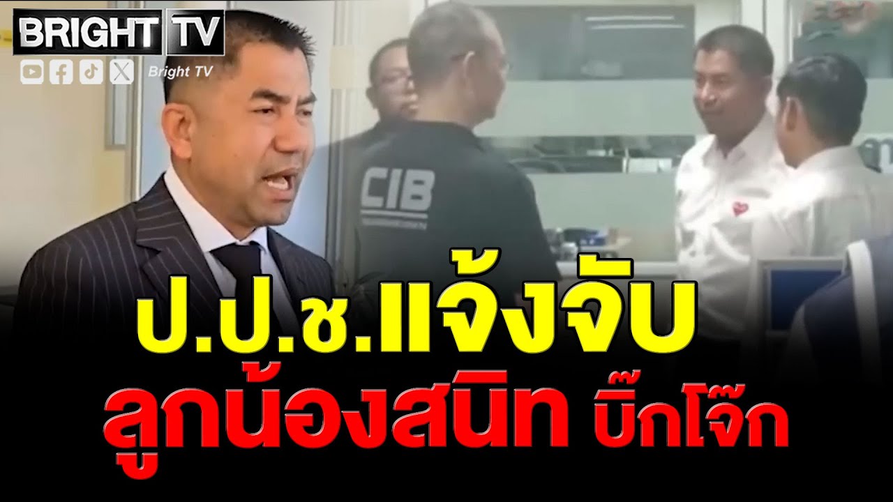 ป.ป.ช.แจ้งจับ พ.ต.อ.ภาคภูมิ กลับฐานแจ้งเท็จ หลัง พล.ต.อ.สุรเชชษฐ์ ปฏิเสธติดสินบนทอง 246 บาท