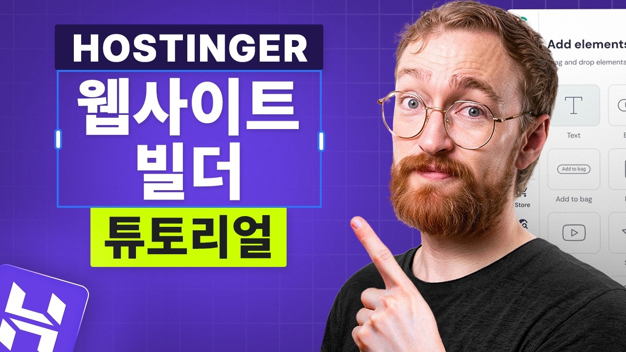 Hostinger 웹사이트 빌더 튜토리얼 (2026) – 몇 분 만에 웹사이트 만들기