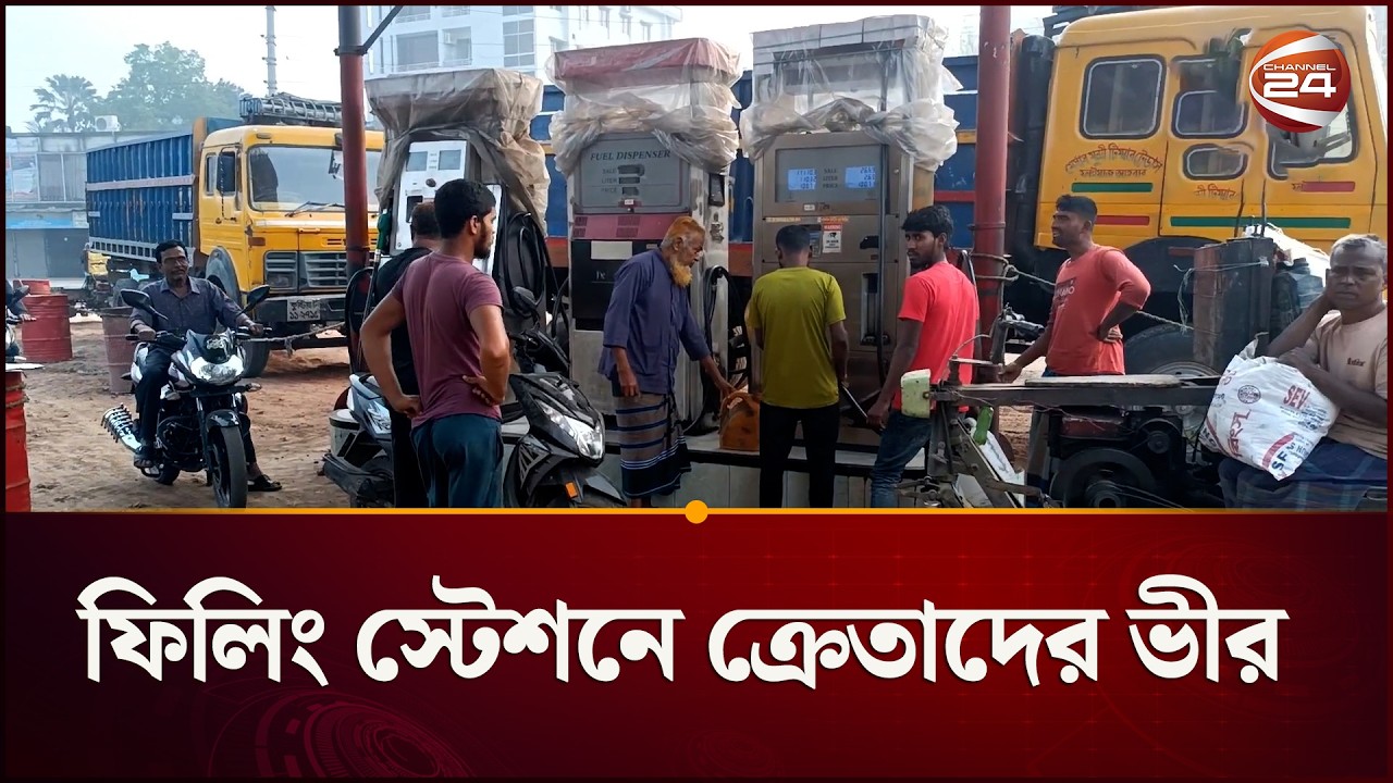 ফিলিং স্টেশনে ক্রেতাদের ভীর | Fuel crisis  | Channel 24