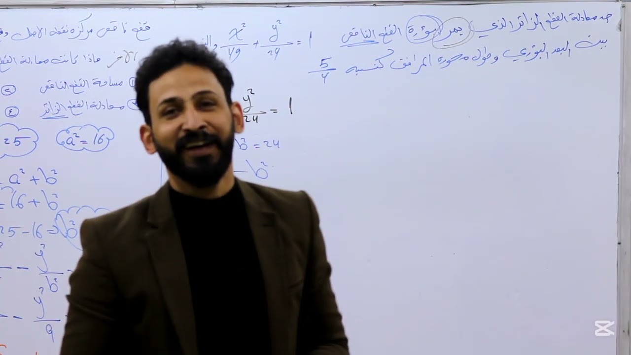 الفصل الثاني / القطع الزائد المحاضرة الثانية / الاستاذ مالك الغزالي 