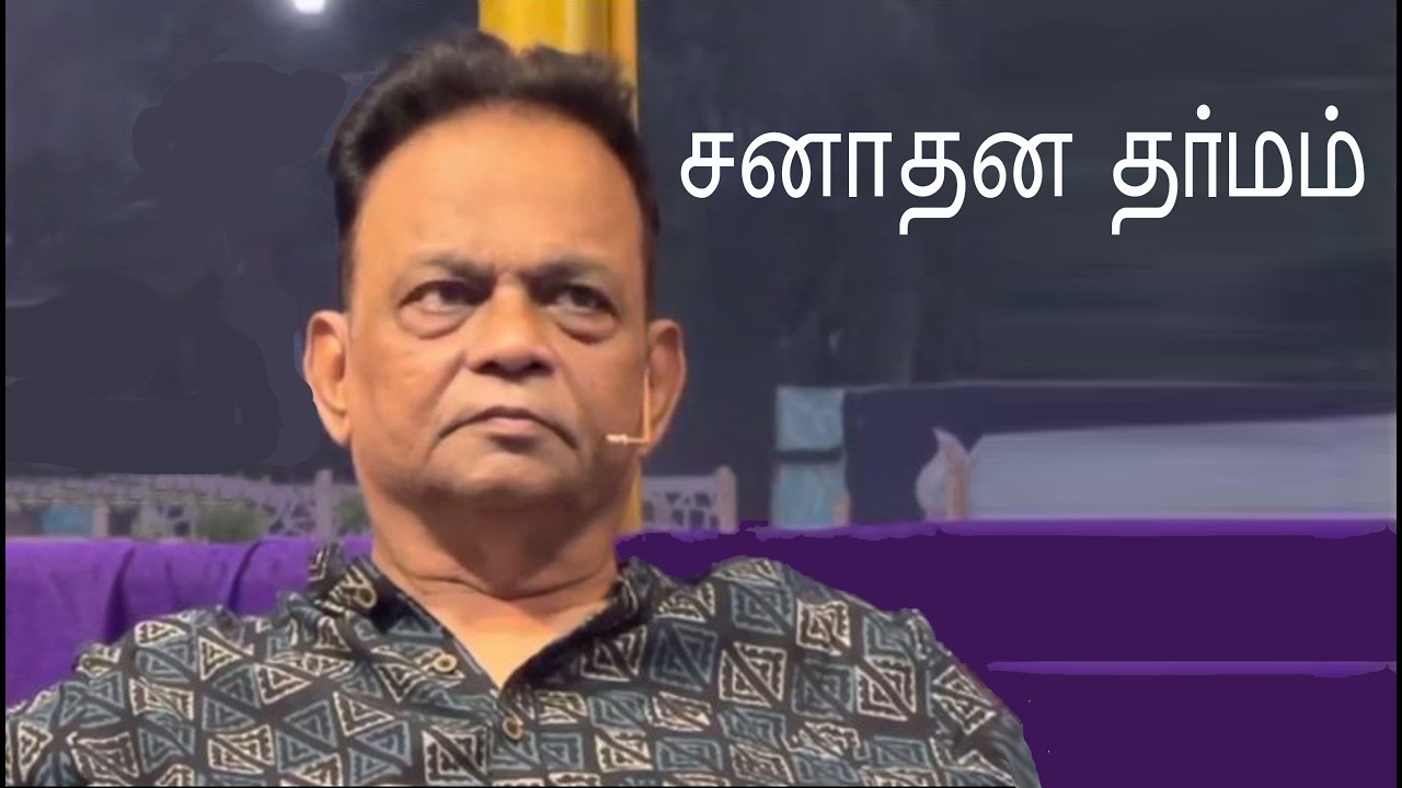 சனாதன தர்மம்  |  Sanatana dharma